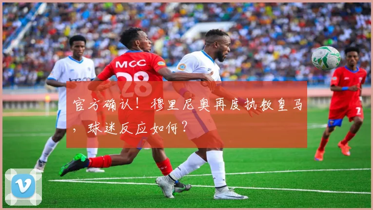官方确认!穆里尼奥再度执教皇马,球迷反应如何?