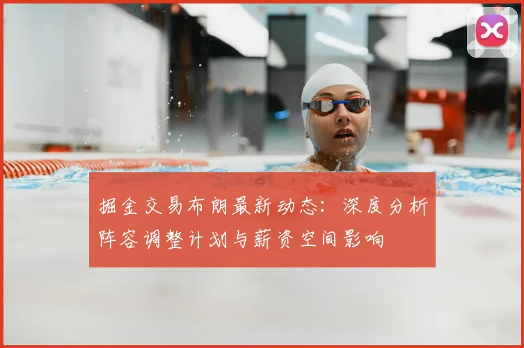 掘金交易布朗最新动态：深度分析阵容调整计划与薪资空间影响