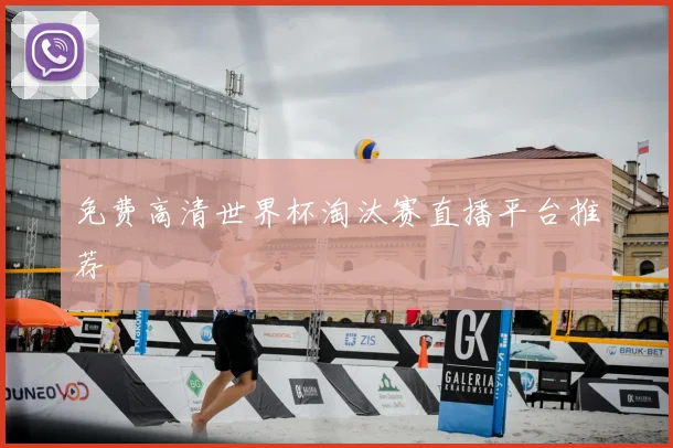 免费高清世界杯淘汰赛直播平台推荐