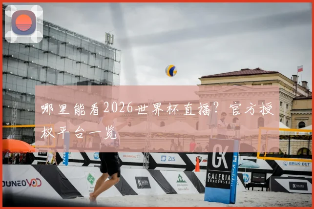 哪里能看2026世界杯直播?官方授权平台一览