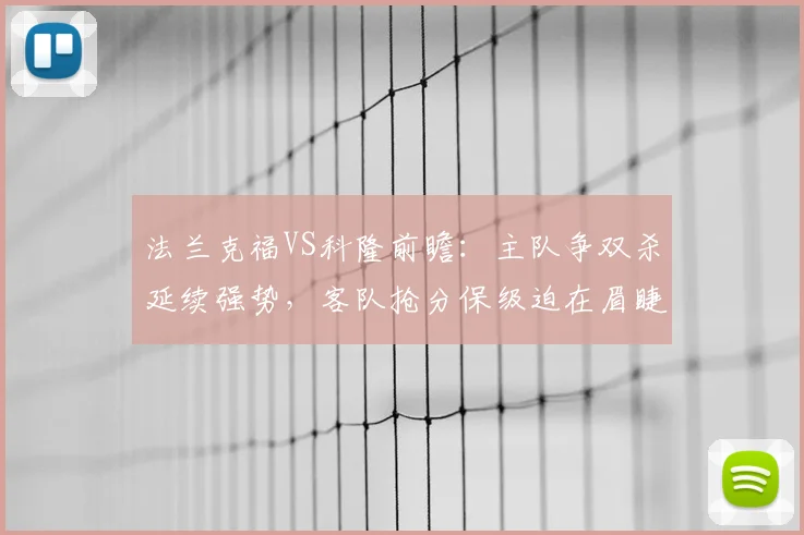 法兰克福VS科隆前瞻:主队争双杀延续强势,客队抢分保级迫在眉睫