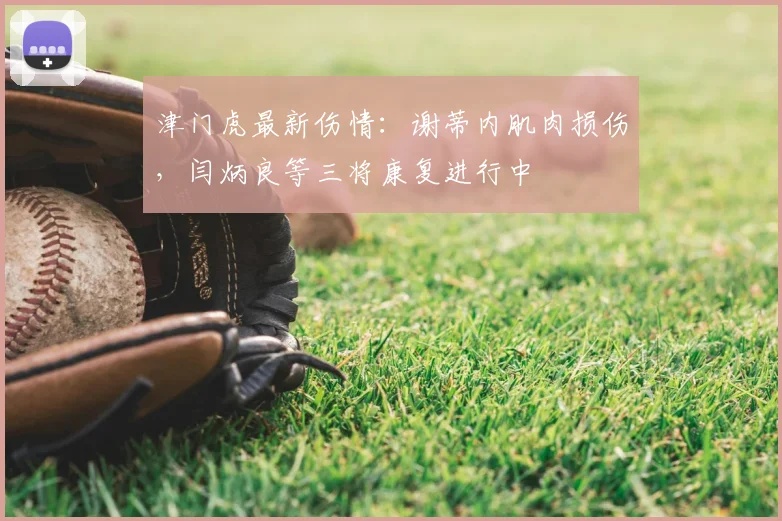 津门虎最新伤情:谢蒂内肌肉损伤,闫炳良等三将康复进行中